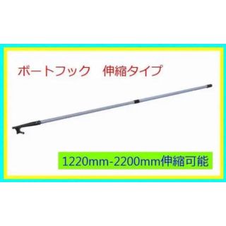 ボートフック　伸縮タイプ 1220mm-2200mm途中での固定も可能新品　(その他)