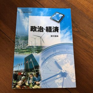 トウキョウショセキ(東京書籍)の政治経済 東京書籍(語学/参考書)