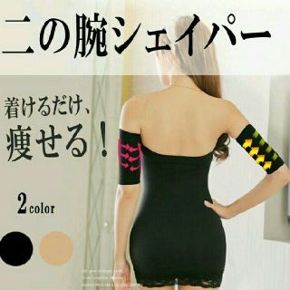 【ブラック】二の腕美人！二の腕シェイプ ダイエット 

サポーター 着圧 加圧(エクササイズ用品)