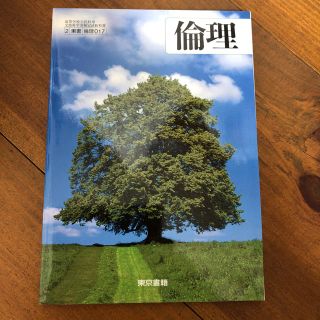 トウキョウショセキ(東京書籍)の倫理 東京書籍(語学/参考書)