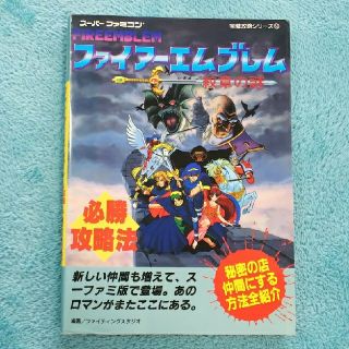 ニンテンドウ(任天堂)のファイアーエムブレム攻略本(その他)