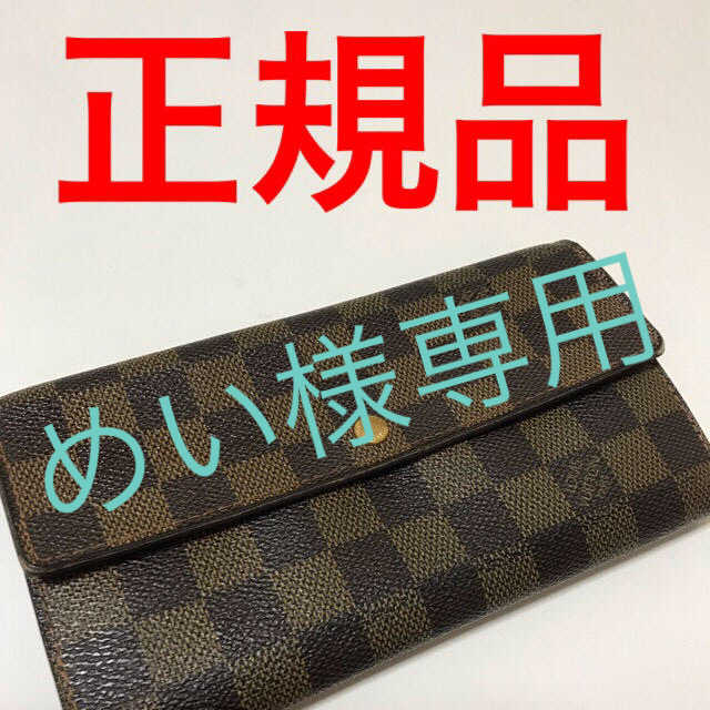 LOUIS VUITTON(ルイヴィトン)のルイヴィトン ダミエ長財布 レディースのファッション小物(財布)の商品写真