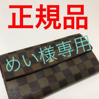 ルイヴィトン(LOUIS VUITTON)のルイヴィトン ダミエ長財布(財布)