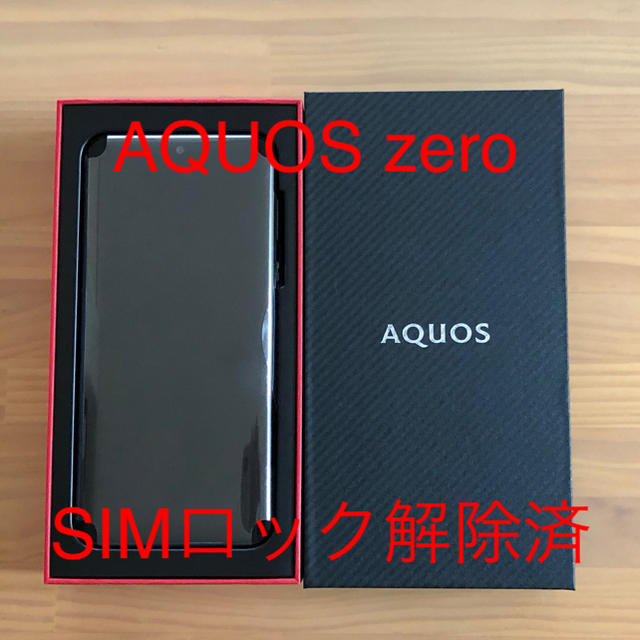 SHARP - ★新品未使用 AQUOS zero 128GB SIMロック解除済★