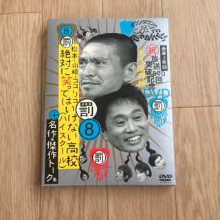 ガキの使い DVD☺︎笑ってはいけない高校(お笑い/バラエティ)