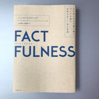 ニッケイビーピー(日経BP)のファクトフルネス factfullness(ビジネス/経済)