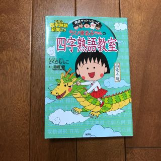 シュウエイシャ(集英社)のちびまる子ちゃんの四字熟語教室(語学/参考書)