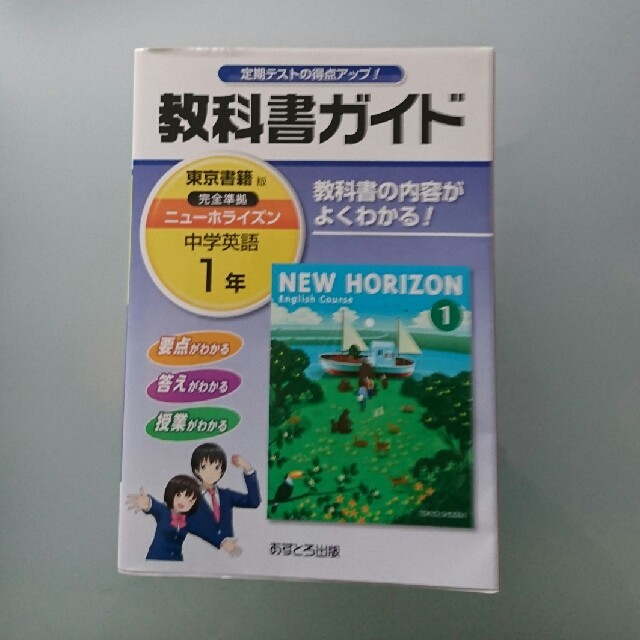 東京書籍(トウキョウショセキ)の教科書ガイド 中学英語 １年 エンタメ/ホビーの本(語学/参考書)の商品写真