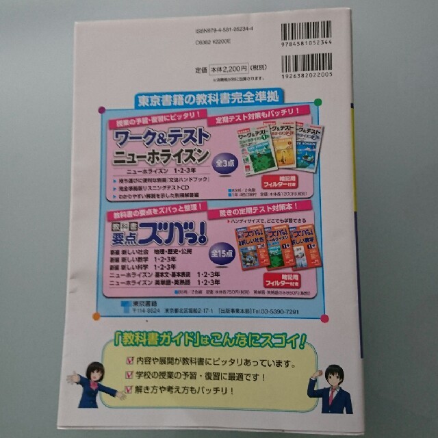 東京書籍(トウキョウショセキ)の教科書ガイド 中学英語 １年 エンタメ/ホビーの本(語学/参考書)の商品写真