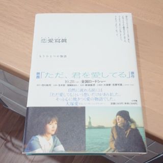 ショウガクカン(小学館)の恋愛冩眞 もうひとつの物語(文学/小説)