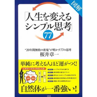 タカラジマシャ(宝島社)の図解「人生を変えるシンプル思考」77(ノンフィクション/教養)