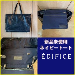 エディフィス(EDIFICE)の【専用】新品未使用　エディフィス　トートバッグ　ネイビー(トートバッグ)