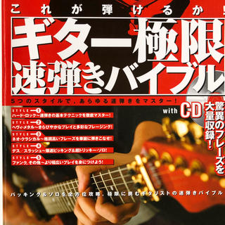 ギター極限速弾きバイブル 高井寿(趣味/スポーツ/実用)