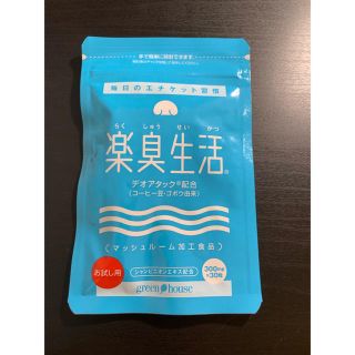 楽臭生活(口臭防止/エチケット用品)