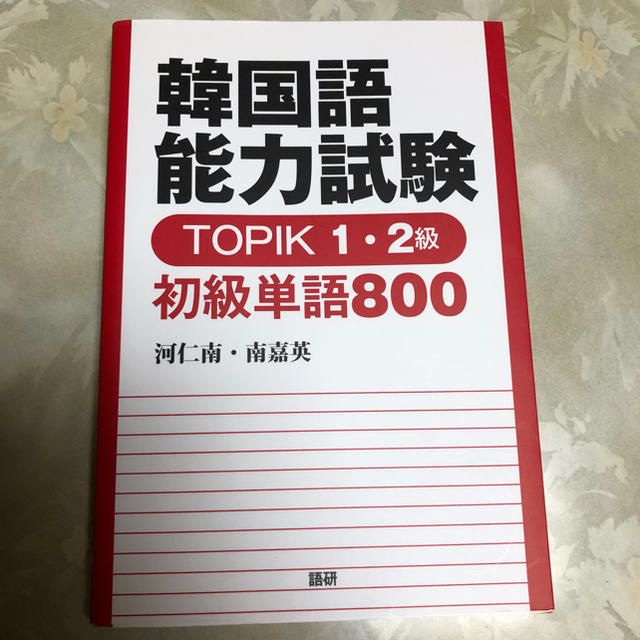 韓国語能力試験 TOPIK1・2級  エンタメ/ホビーの本(語学/参考書)の商品写真