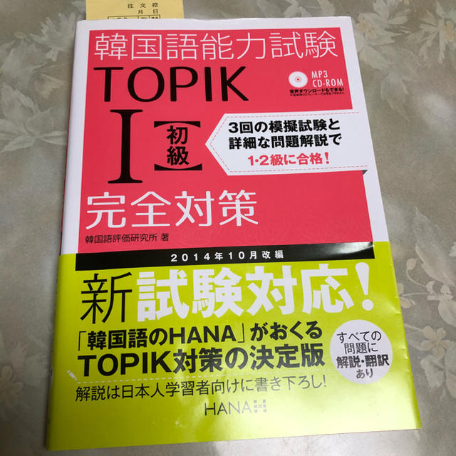 TOPIK Ⅰ 初級 完全対策 エンタメ/ホビーの本(資格/検定)の商品写真