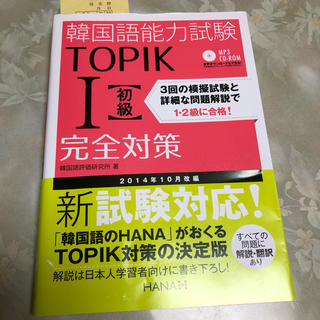 TOPIK Ⅰ 初級 完全対策(資格/検定)