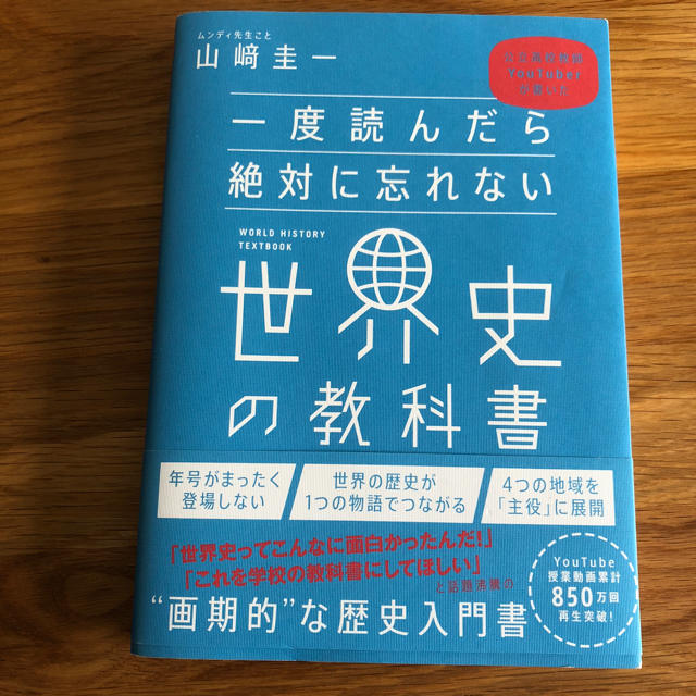 一度読んだら絶対に忘れない世界史の教科書 公立高校教師youtuberが書いたの通販 By つちや S Shop ラクマ 一度読んだら絶対に忘れない世界史の教科書 公立高校教師youtuberが書いたの通販 By つちや S Shop ラクマ