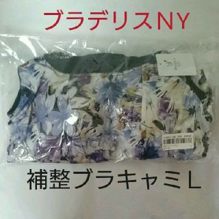 ブラデリスニューヨーク(BRADELIS New York)の新品☆ヨガなどのインナーとしても❗ブラデリス補整キャミソールＬサイズ(キャミソール)