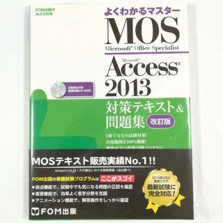 マイクロソフト(Microsoft)のmos アクセス 2013 (資格/検定)