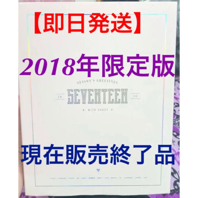 SEVENTEEN(セブンティーン)の【SEVENTEEN】【2018年限定版】SEASON'S GREETINGS エンタメ/ホビーのタレントグッズ(アイドルグッズ)の商品写真