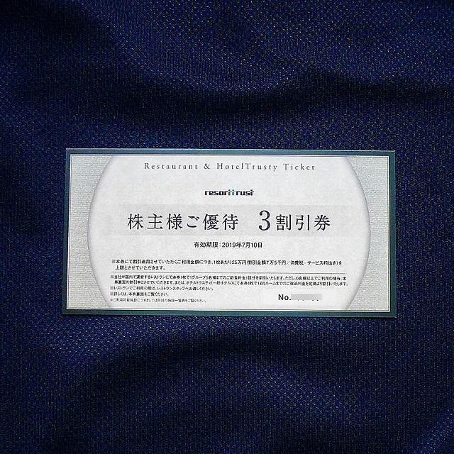 リゾートトラスト 株主優待 3割引券 1枚 2019.7.10まで！の通販 by kids2421's shop｜ラクマ