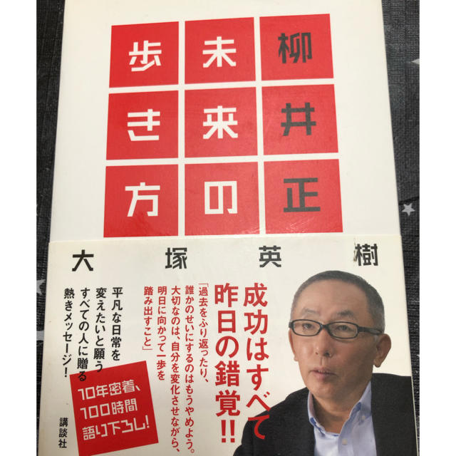 講談社(コウダンシャ)の柳井正 未来の歩き方 大塚英樹 エンタメ/ホビーの本(ビジネス/経済)の商品写真