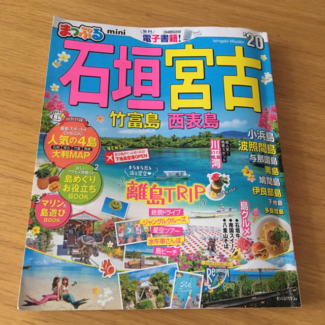 旺文社(オウブンシャ)のまっぷる 石垣島・宮古島 エンタメ/ホビーの本(地図/旅行ガイド)の商品写真