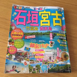 オウブンシャ(旺文社)のまっぷる 石垣島・宮古島(地図/旅行ガイド)