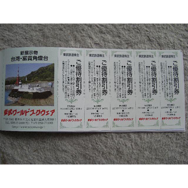 東武ワールドスクウェア 割引券 5枚 東武鉄道 株主優待 チケットの優待券/割引券(その他)の商品写真