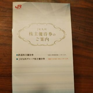 💴⤵️JR九州株主優待券 鉄道以外(その他)