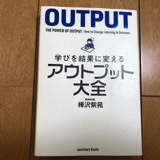 学びを結果に変えるアウトプット大全(ビジネス/経済)