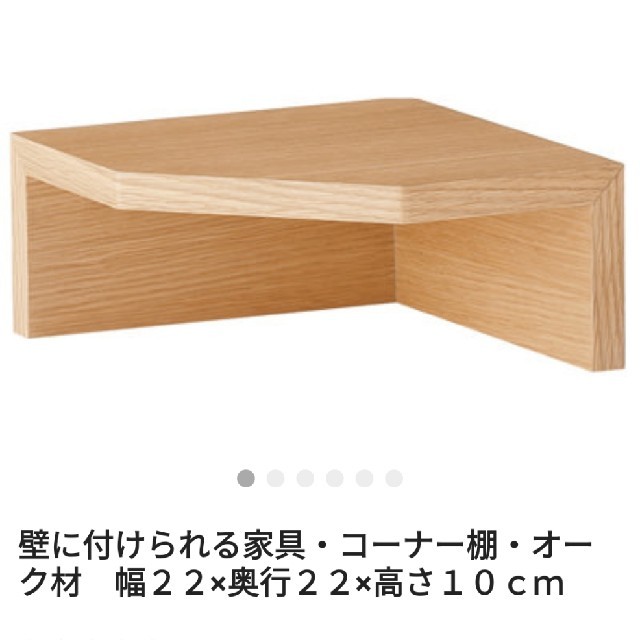 MUJI (無印良品)(ムジルシリョウヒン)の無印良品 壁に付けられる家具 コーナー棚 インテリア/住まい/日用品の収納家具(棚/ラック/タンス)の商品写真