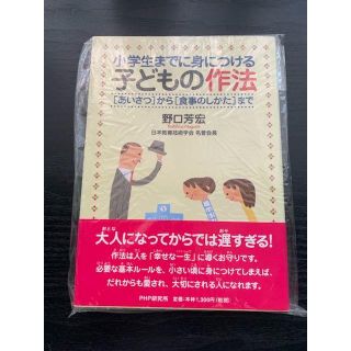 小学生までに身につける子どもの作法―「あいさつ」から「食事のしかた」まで(住まい/暮らし/子育て)