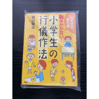 クイズで学べる　恥をかかない！小学生の行儀作法(住まい/暮らし/子育て)