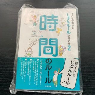 子どもが変わる「じぶんルール」の育て方〈2〉時間のルール(住まい/暮らし/子育て)