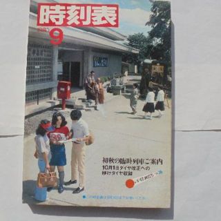 日本国有鉄道時刻表　１９８０年９月(その他)