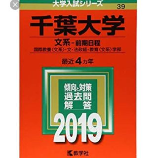 キョウガクシャ(教学社)の千葉大学 赤本 最終値下げ！！(語学/参考書)