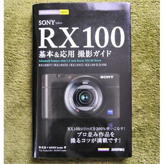SONY RX100基本&応用撮影ガイド(趣味/スポーツ/実用)
