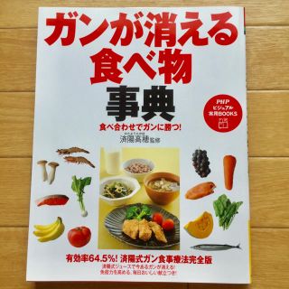 ガンが消える食べ物事典 : 食べ合わせでガンに勝つ!(健康/医学)