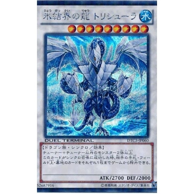 遊戯王カード 氷結界の龍トリシューラ 遊戯王カード 氷結界の龍トリシューラ