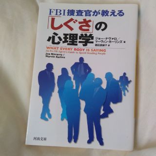 FBI捜査官が教える　しぐさの心理学　(ノンフィクション/教養)