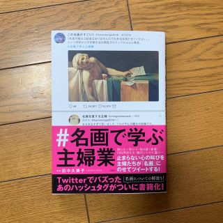 タカラジマシャ(宝島社)の名画で学ぶ主婦業 (アート/エンタメ)