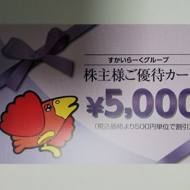 すかいらーく優待券5000円分の通販 by んやちつく's shop｜ラクマ