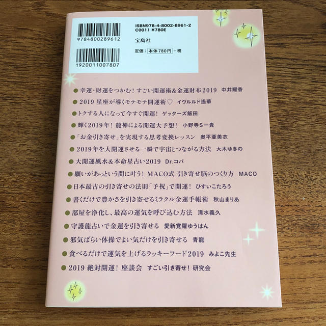 宝島社(タカラジマシャ)の美品☆「引き寄せの法則」プレミアム 2019 宝島社 金運&開運 エンタメ/ホビーの本(ノンフィクション/教養)の商品写真