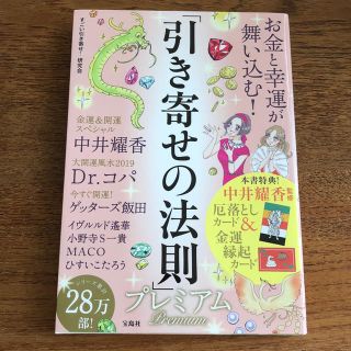 タカラジマシャ(宝島社)の美品☆「引き寄せの法則」プレミアム 2019 宝島社 金運&開運(ノンフィクション/教養)