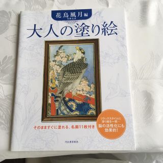 大人の塗り絵シリーズ  花鳥風月  新品(趣味/スポーツ/実用)