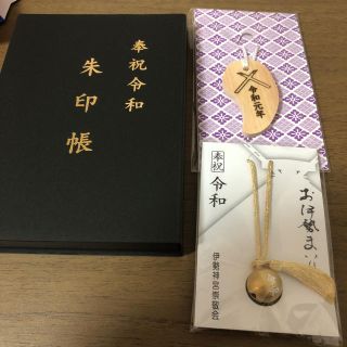 伊勢神宮 令和 限定 御朱印帳 内宮(その他)