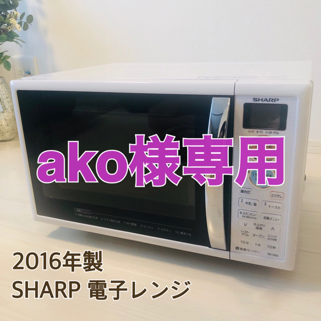 【専用】SHARP シャープ 2016年製 電子レンジ