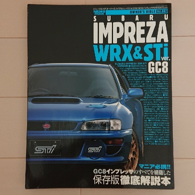 スバル(スバル)の希少！GC8インプレッサWRX&STi ver. オーナーズバイブル vol.2 エンタメ/ホビーの雑誌(趣味/スポーツ)の商品写真